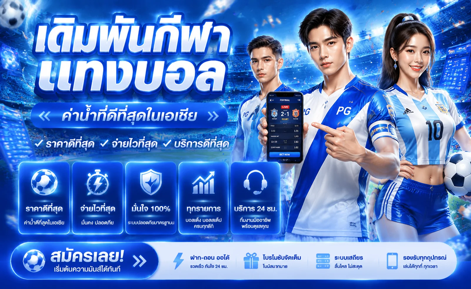 แทงบอลออนไลน์ TAMTANG24 ราคาน้ำดี ครบทุกลีก